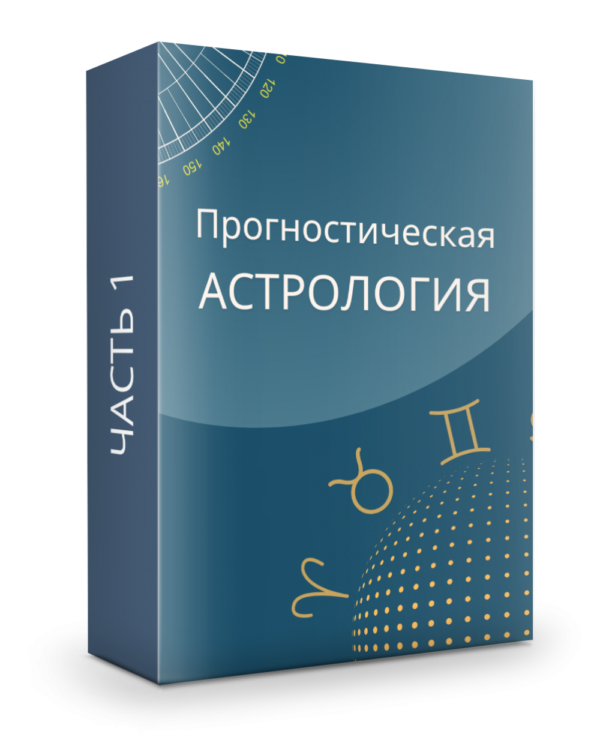 Демо доступ к курсу прогностической астрологии