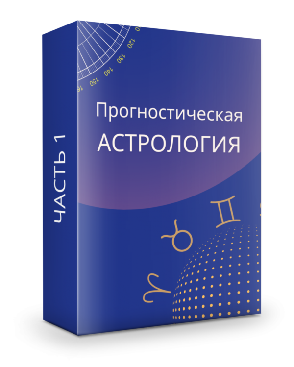 Прогностическая астрология, часть 1 (ВИП)